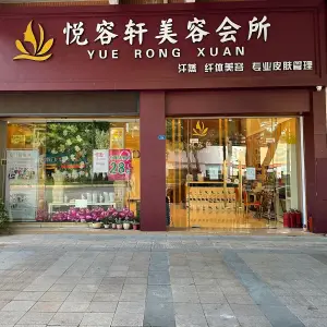 悦容轩美容会所（环市东路店）