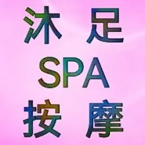 忘忧阁·沐足SPA按摩