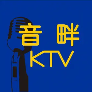 音畔量贩KTV（铭泽生活广场店）