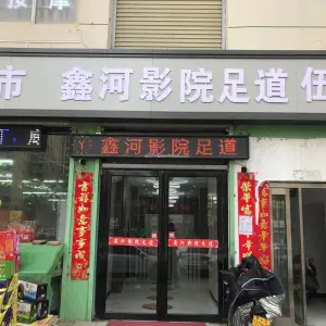 鑫河影院足道