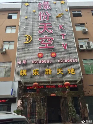 缘份天空KTV（道北路店）