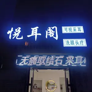 悦耳阁采耳养生馆