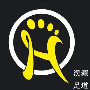 淏源足道（沙区燎原路）的logo