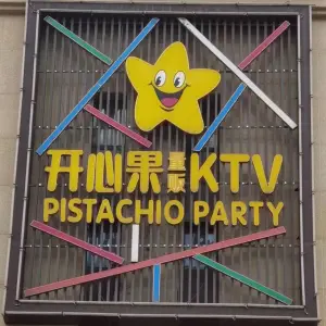 开心果量贩ktv（华盛大运城店）