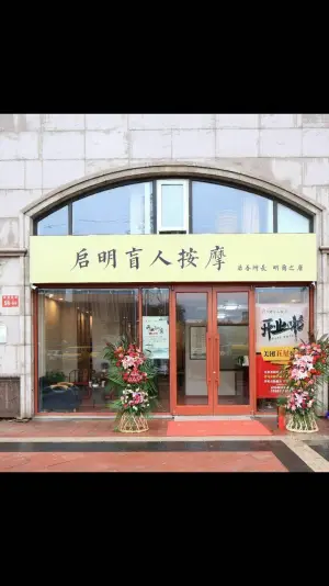 启明盲人按摩（西局西路店）