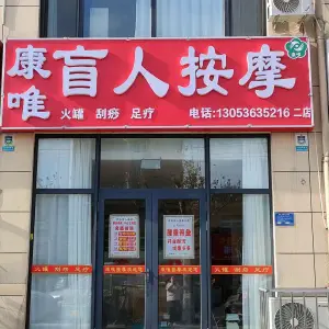 康唯盲人按摩（二店）