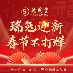 沈园堂（北辰会馆）