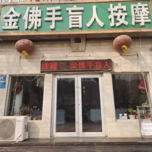 金佛手盲人按摩院（滨河店）的logo