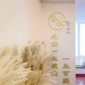 谷秋·艾灸·Spa按摩（淘金店）