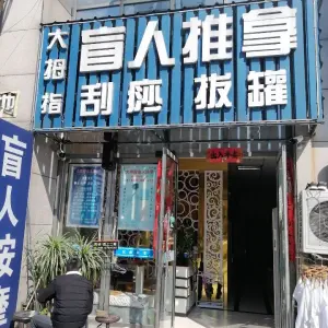 大拇指盲人推拿（湖东路万达店）