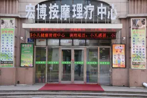 哈尔滨宏博按摩理疗中心道外店（道外店）