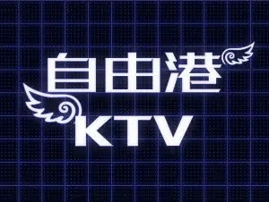 自由港氧吧KTV