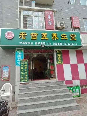 老苗医养生堂（尹泰家园店）