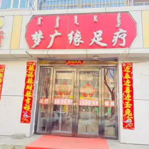 梦广缘足疗（南圪洞店）