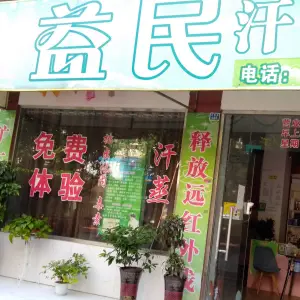 益民汗蒸房（雅苑小区店）