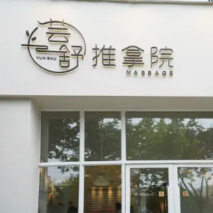 芸舒推拿院（鼎立国际店）