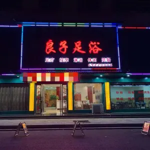 良子足浴（丹阳路店）