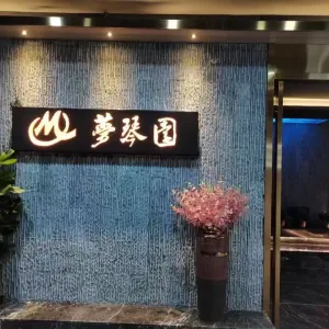 梦琴园影院足道（丁桥店）