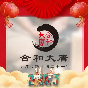 合和大唐养生馆（泉州店）