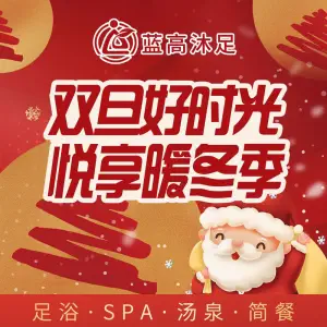 蓝高沐足足浴SPA