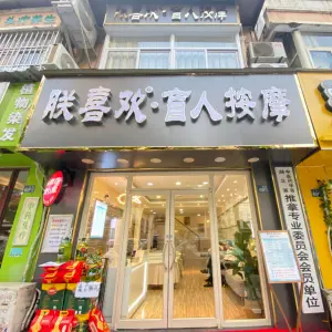 朕喜欢盲人按摩（二雅路店）