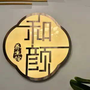 和颜养生馆（云龙区店）