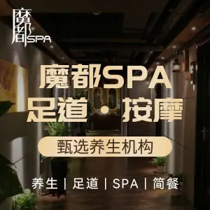 魔都SPA（兰溪路店）