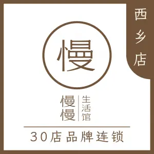 慢慢生活馆·中泰式按摩·SPA（西乡店）的logo