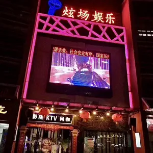 炫场娱乐（集美店）