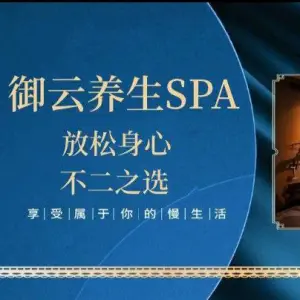 御云养生SPA