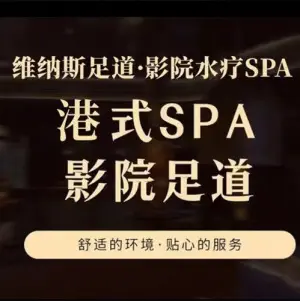 维纳斯足道·影院水疗SPA