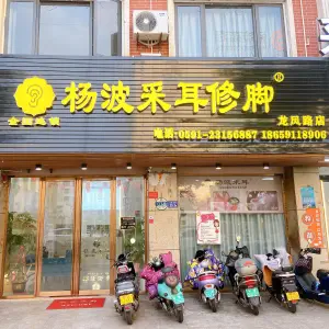 杨波采耳修脚（龙凤路店）