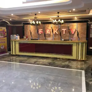 乐麦量贩式KTV（清远店）