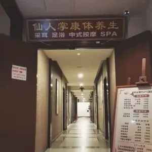 仙人掌康体养生（亚龙湾店）