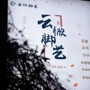 云惞脚艺·足道·泰式·SPA（中央花园店）