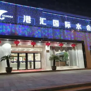 港汇国际水会（万善公园店）