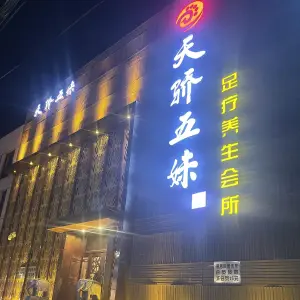 天骄五妹足疗会馆（东兴南街店）