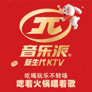 音乐派KTV（王府井店）