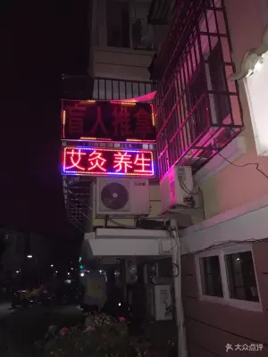 妙洁盲人推拿（莲花二区店）