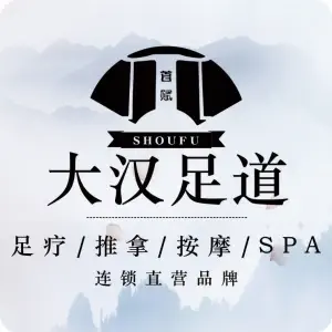 大汉足道·按摩·SPA养生会所（游府西街店）