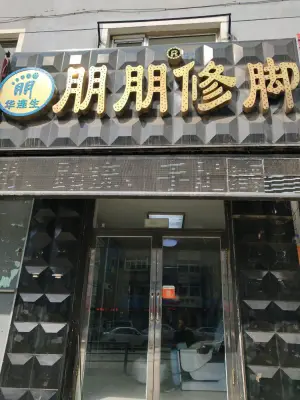 朋朋修脚（塔湾店）