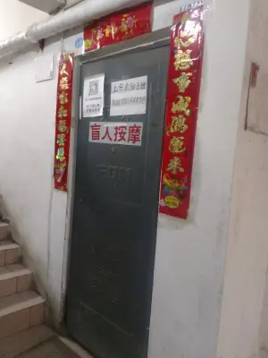 德康盲人按摩（卓达店）