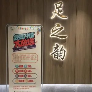 足之韵（一分店）