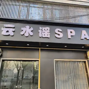 云水谣SPA