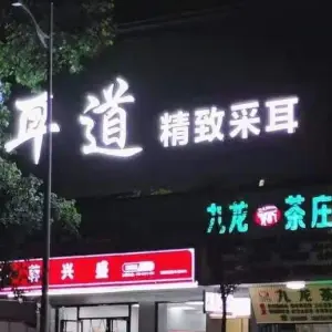 耳道精致采耳