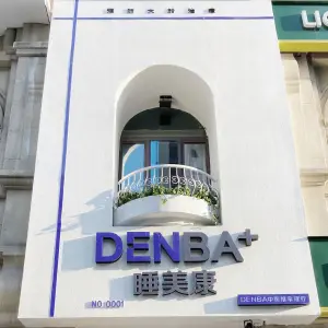 DENBA睡美康推拿按摩（万达公馆店）