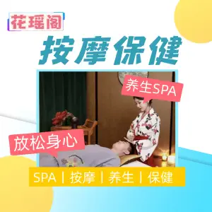 花瑶阁•解压SPA