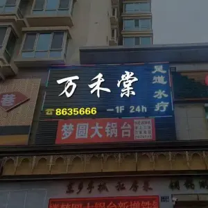 万禾棠足道