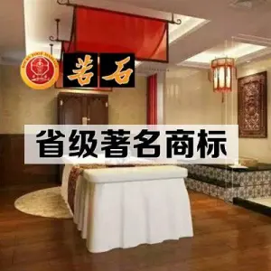 若石足道SPA 连锁（丹东街店）