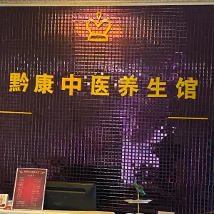 黔康足道（大西门腾达广场店）的logo